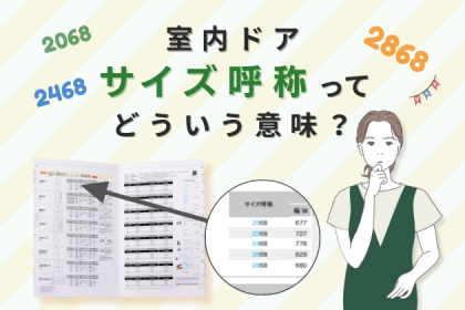 アイキャッチ画像　室内ドナのサイズ呼称とは